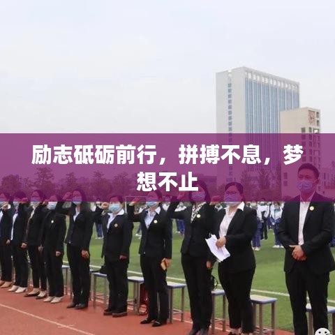勵(lì)志砥礪前行，拼搏不息，夢(mèng)想不止