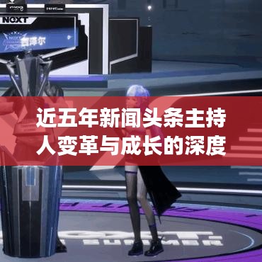 近五年新聞頭條主持人變革與成長的深度剖析