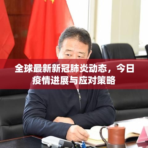 全球最新新冠肺炎動(dòng)態(tài)，今日疫情進(jìn)展與應(yīng)對(duì)策略