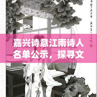 嘉興詩意江南詩人名單公示，探尋文化瑰寶的詩意之旅