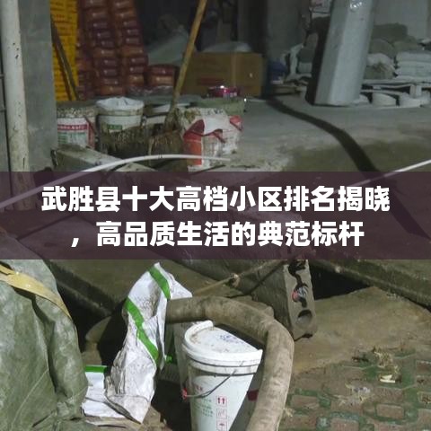 武勝縣十大高檔小區(qū)排名揭曉，高品質生活的典范標桿