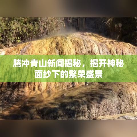 騰沖青山新聞揭秘，揭開神秘面紗下的繁榮盛景