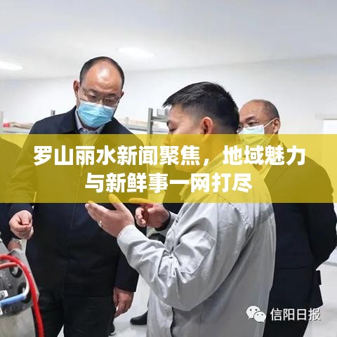羅山麗水新聞聚焦，地域魅力與新鮮事一網(wǎng)打盡