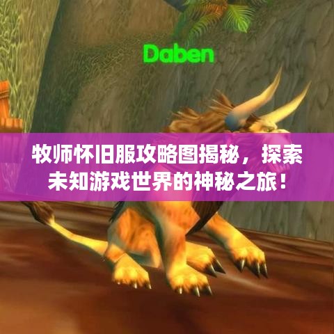 牧師懷舊服攻略圖揭秘，探索未知游戲世界的神秘之旅！