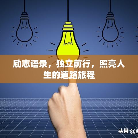 勵(lì)志語(yǔ)錄，獨(dú)立前行，照亮人生的道路旅程