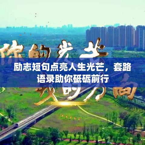 勵(lì)志短句點(diǎn)亮人生光芒，套路語(yǔ)錄助你砥礪前行