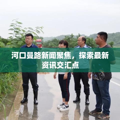 河口曼路新聞聚焦，探索最新資訊交匯點(diǎn)