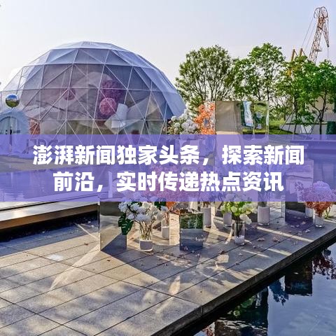 澎湃新聞獨家頭條，探索新聞前沿，實時傳遞熱點資訊