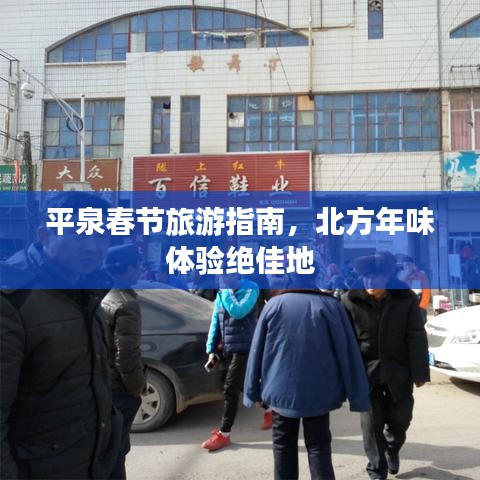 平泉春節(jié)旅游指南，北方年味體驗絕佳地