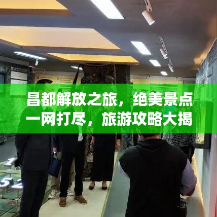 昌都解放之旅，絕美景點一網(wǎng)打盡，旅游攻略大揭秘！