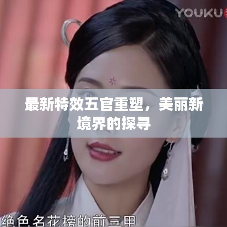 最新特效五官重塑，美麗新境界的探尋