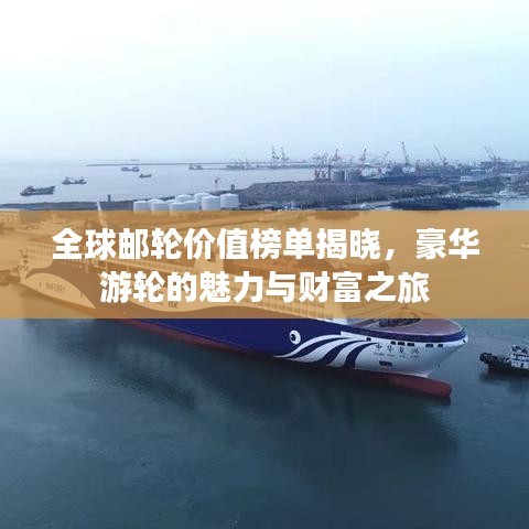 全球郵輪價值榜單揭曉，豪華游輪的魅力與財富之旅