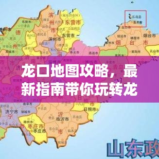 龍口地圖攻略，最新指南帶你玩轉(zhuǎn)龍口！
