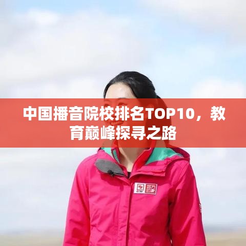 中國播音院校排名TOP10，教育巔峰探尋之路