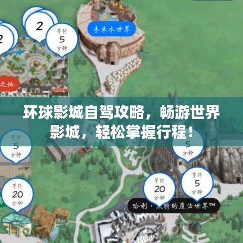 環(huán)球影城自駕攻略，暢游世界影城，輕松掌握行程！