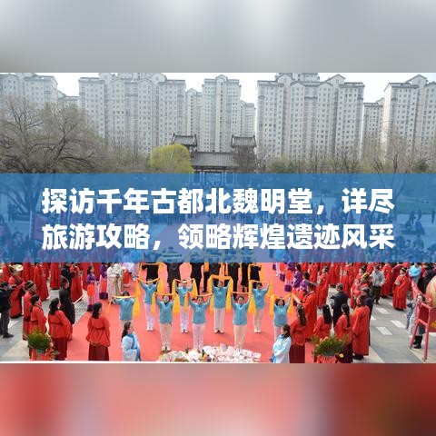 探訪千年古都北魏明堂，詳盡旅游攻略，領(lǐng)略輝煌遺跡風(fēng)采