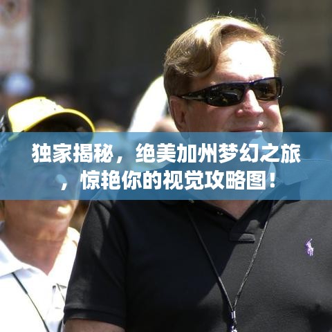 獨家揭秘，絕美加州夢幻之旅，驚艷你的視覺攻略圖！