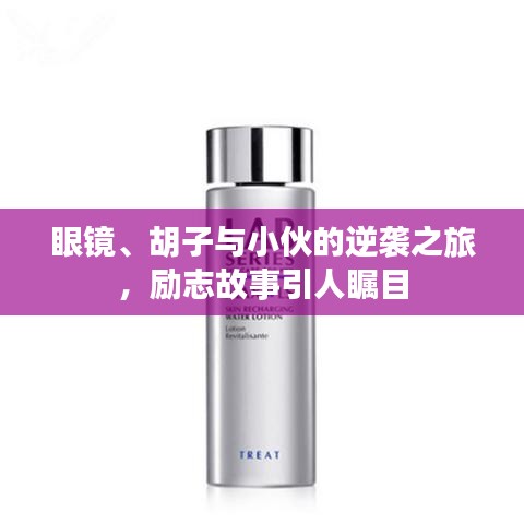 眼鏡、胡子與小伙的逆襲之旅，勵(lì)志故事引人矚目