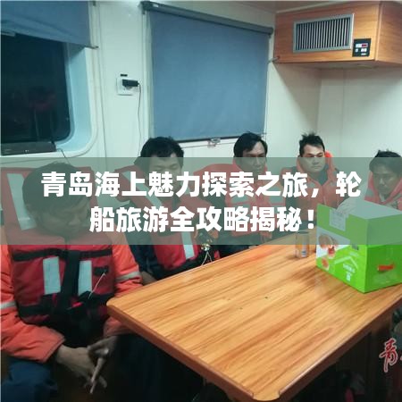 青島海上魅力探索之旅，輪船旅游全攻略揭秘！