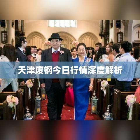 天津廢鋼今日行情深度解析