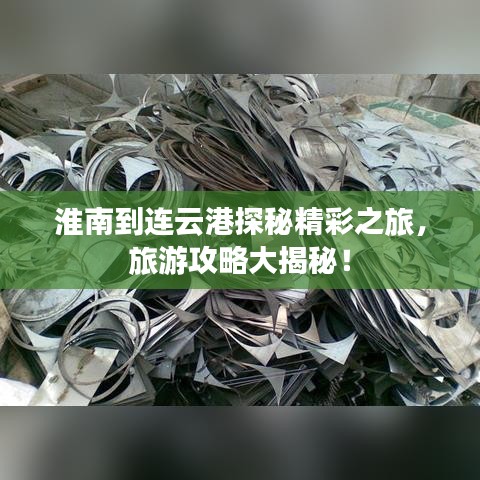 淮南到連云港探秘精彩之旅，旅游攻略大揭秘！