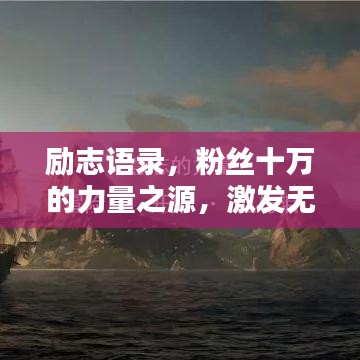 勵(lì)志語錄，粉絲十萬的力量之源，激發(fā)無限潛能！