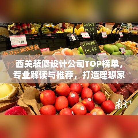 西關(guān)裝修設(shè)計(jì)公司TOP榜單，專業(yè)解讀與推薦，打造理想家居空間