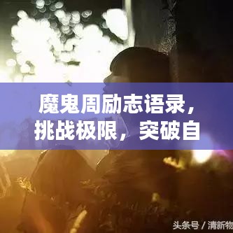 魔鬼周勵志語錄，挑戰(zhàn)極限，突破自我重塑輝煌