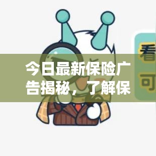 今日最新保險廣告揭秘，了解保險，為未來保駕護航