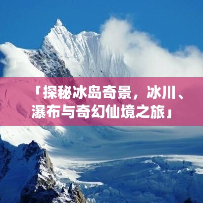 「探秘冰島奇景，冰川、瀑布與奇幻仙境之旅」