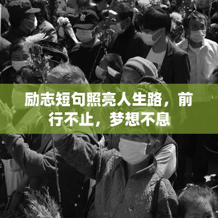 勵(lì)志短句照亮人生路，前行不止，夢(mèng)想不息