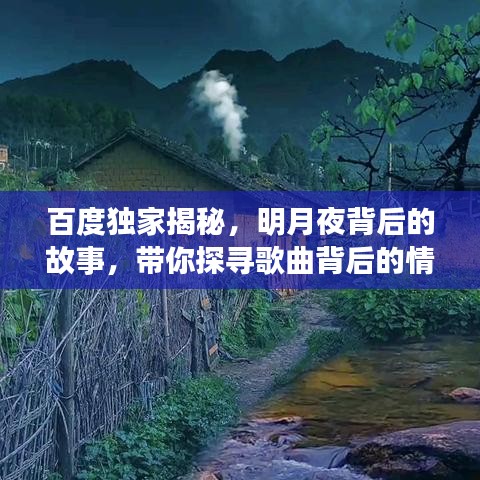 百度獨(dú)家揭秘，明月夜背后的故事，帶你探尋歌曲背后的情感世界！