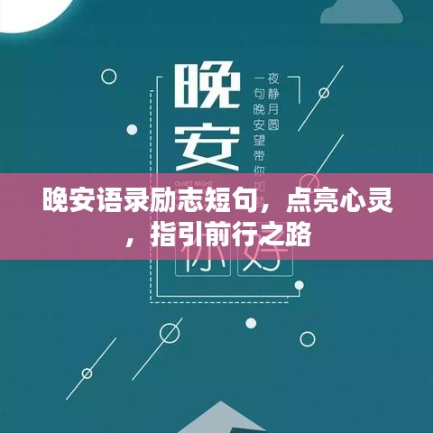 晚安語(yǔ)錄勵(lì)志短句，點(diǎn)亮心靈，指引前行之路