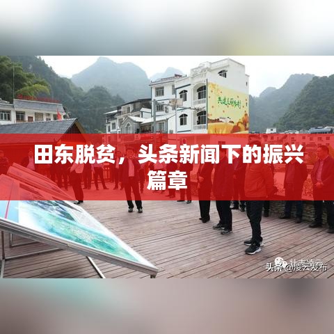 田東脫貧，頭條新聞下的振興篇章