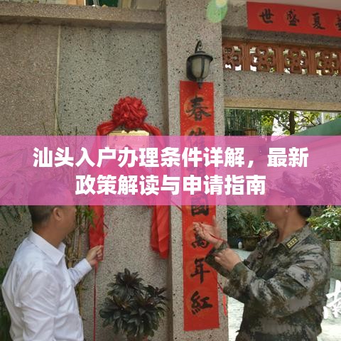 汕頭入戶辦理?xiàng)l件詳解，最新政策解讀與申請(qǐng)指南
