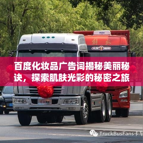 百度化妝品廣告詞揭秘美麗秘訣，探索肌膚光彩的秘密之旅