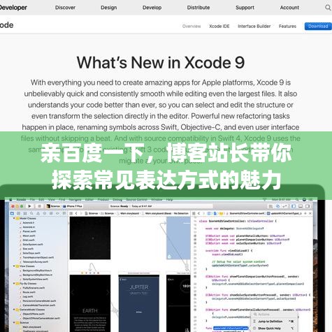 親百度一下，博客站長(zhǎng)帶你探索常見(jiàn)表達(dá)方式的魅力
