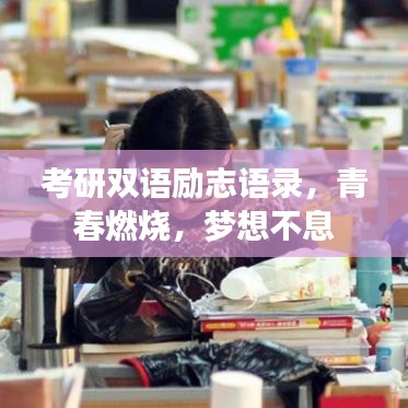 考研雙語勵(lì)志語錄，青春燃燒，夢想不息