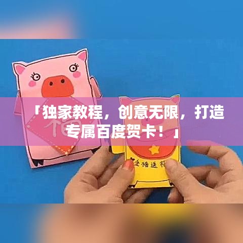 「獨(dú)家教程，創(chuàng)意無限，打造專屬百度賀卡！」