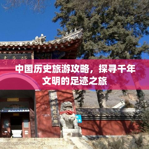 中國歷史旅游攻略，探尋千年文明的足跡之旅