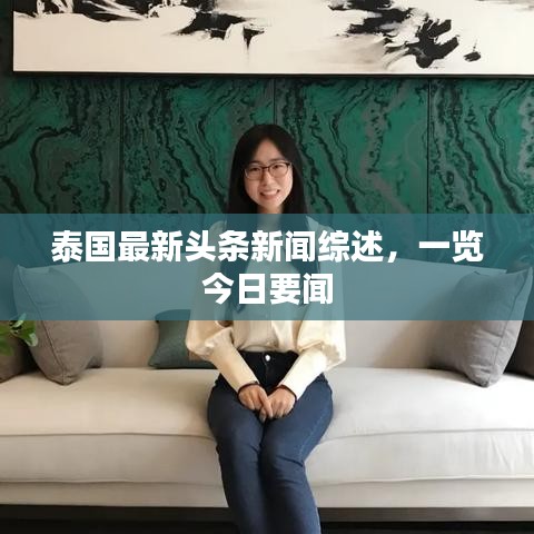 泰國最新頭條新聞綜述，一覽今日要聞
