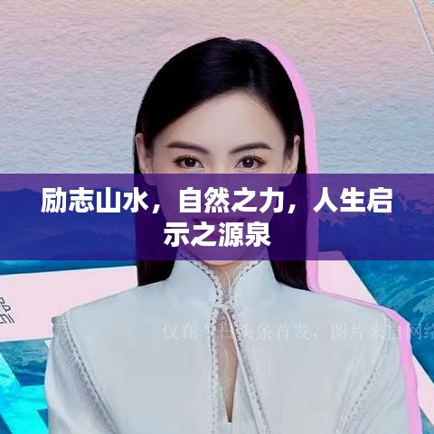勵志山水，自然之力，人生啟示之源泉