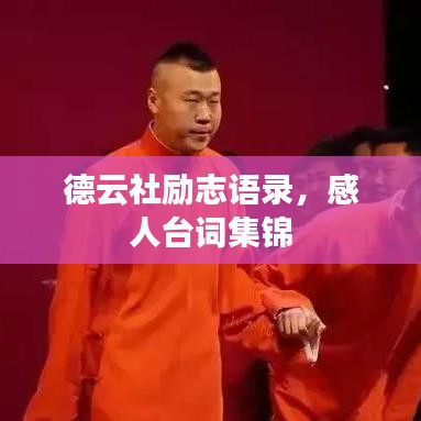 德云社勵志語錄，感人臺詞集錦