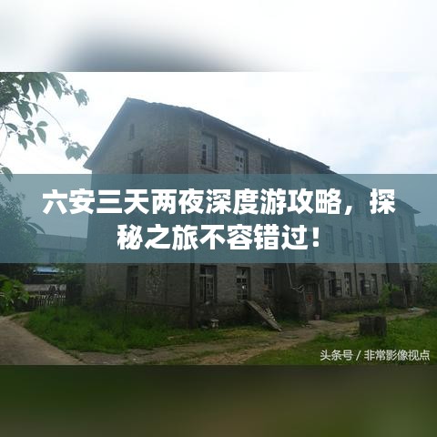 六安三天兩夜深度游攻略，探秘之旅不容錯過！