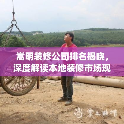 嵩明裝修公司排名揭曉，深度解讀本地裝修市場現(xiàn)狀！