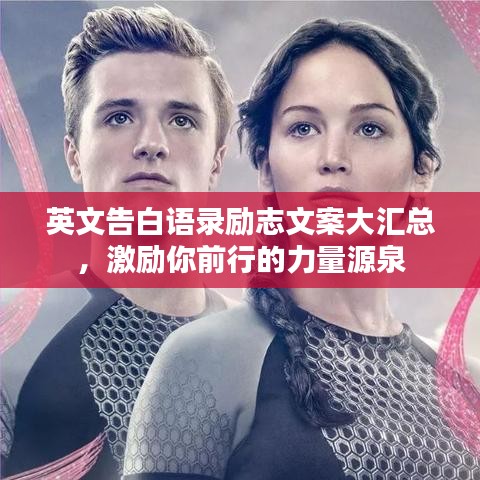 英文告白語錄勵志文案大匯總，激勵你前行的力量源泉