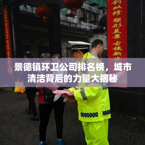 景德鎮(zhèn)環(huán)衛(wèi)公司排名榜，城市清潔背后的力量大揭秘