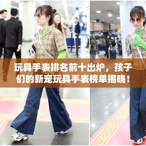 玩具手表排名前十出爐，孩子們的新寵玩具手表榜單揭曉！