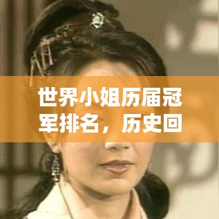 世界小姐歷屆冠軍排名，歷史回眸中的美麗印記