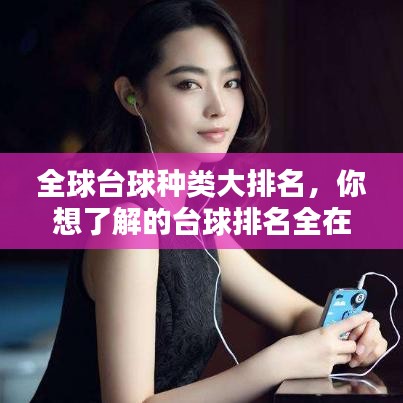 全球臺球種類大排名，你想了解的臺球排名全在這！
